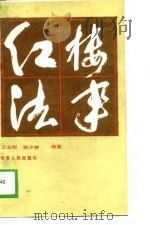 红楼法事（1989.08 PDF版）