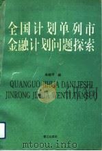 全国计划单列市金融计划问题探索（1993 PDF版）