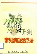 常见病自然疗法（1992 PDF版）