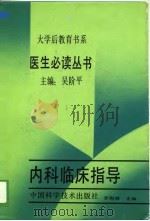 内科临床指导（1988 PDF版）