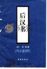 后汉书（1996 PDF版）