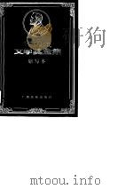 诺贝尔文学奖全集  缩写本  卷11（1988 PDF版）