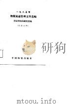 1985年物资流通管理文件选编（1986 PDF版）