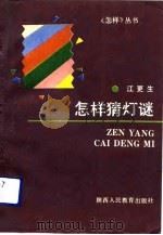 怎样猜灯谜（1991 PDF版）