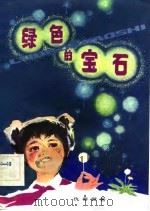 绿色的宝石（1982 PDF版）