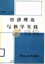 经济理论与教学实践（1992 PDF版）
