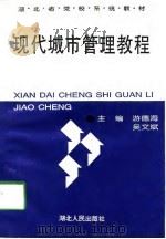 现代城市管理教程（1997 PDF版）