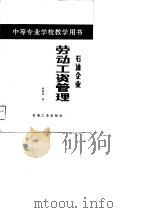 石油企业劳动工资管理（1989 PDF版）
