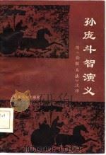 孙庞斗智演义（1985 PDF版）