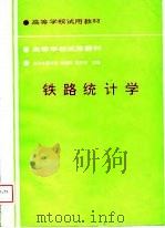 铁路统计学（1988 PDF版）