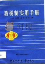 新税制实用手册（1994 PDF版）