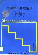 中国现代基层医学（1997 PDF版）