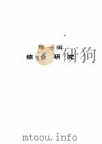 早期奴隶制社会比较研究（1996 PDF版）