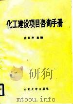 化工建设项目咨询手册（1992 PDF版）