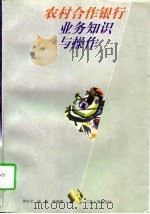 农村合作银行业务知识与操作（1997 PDF版）