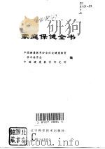 家庭保健全书（1993 PDF版）