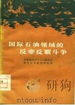 国际石油领域的反帝反霸斗争（1977 PDF版）