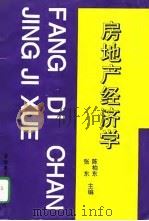 房地产经济学（1996 PDF版）