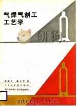 气焊气割工工艺学（1988 PDF版）