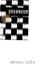 纺织企业物资管理（1985 PDF版）