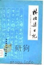林伯渠日记  1926年7月-1927年6月（1981 PDF版）