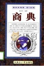 商典 1998 PDF电子版封面 7204044223 孟忠天编著