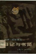 凯绥·珂勒惠支日记与书简（1984 PDF版）