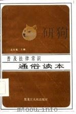 普及法律常识通俗读本（1987 PDF版）
