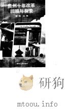 贵州十年改革回顾与探索  纪念十一届三中全会十周年理论讨论会论文选（1989 PDF版）