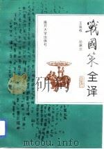 战国策全译（1994 PDF版）