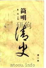 简明清史（二）（1984年10月第1版 PDF版）