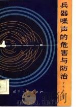兵器噪声的危害与防治（1987 PDF版）