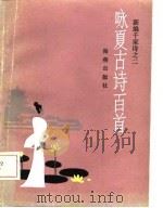 咏夏古诗百首（1987 PDF版）