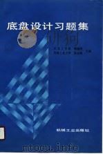 底盘设计习题集 1990 PDF电子版封面 711102138X 靖德权,曹金海主编