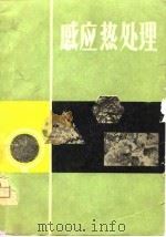 感应热处理（1975 PDF版）