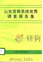 山东党校系统优秀调查报告集（1996 PDF版）