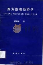 西方微观经济学（1989 PDF版）