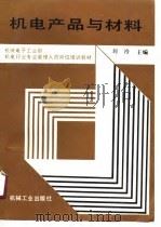 机电产品与材料（1991 PDF版）
