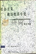 社会主义政治经济学史  从非商品经济论到商品经济论的发展史（1992 PDF版）