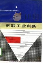 科技政策与管理译丛  苏联工业创新（1988 PDF版）
