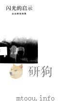闪光的启示  企业家名言录（1989 PDF版）