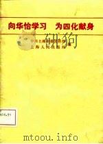 向华怡学习  为四化献身（1985 PDF版）