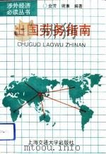 出国劳务指南（1994 PDF版）