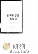 世界科学界女先驱（1985 PDF版）