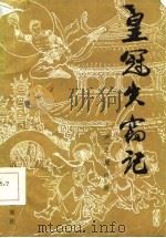皇冠失窃记（1985 PDF版）