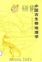 中国古生物地理学 1988 PDF电子版封面 7562500533 殷鸿福等著