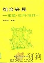 组合夹具  组装·应用·理论（1990 PDF版）