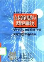 企业创新思维与逻辑应用研究（1998 PDF版）