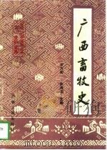 广西畜牧史（1996 PDF版）