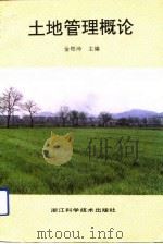土地管理概论（1993 PDF版）